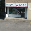 Al-Fateh Halal Meat Grocers logo